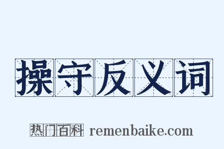 操守反义词是什么意思的图片